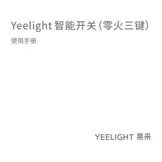 Yeelight 智能开关（零火三键）